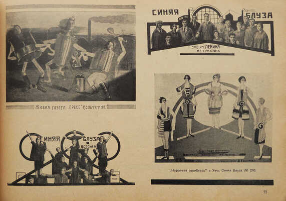 Альбом. Синяя блуза СССР: № 71-72: [Ежемесячник]. [М.]: [Изд-во МГСПС «Труд и книга»], 1928.